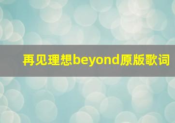 再见理想beyond原版歌词