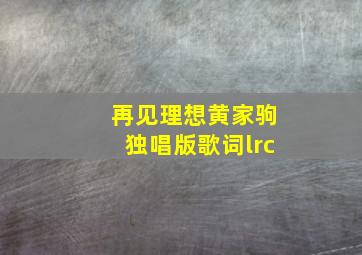 再见理想黄家驹独唱版歌词lrc