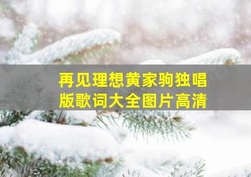 再见理想黄家驹独唱版歌词大全图片高清