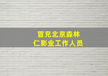 冒充北京森林仁影业工作人员