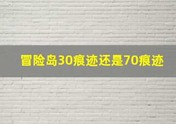 冒险岛30痕迹还是70痕迹