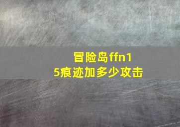 冒险岛ffn15痕迹加多少攻击