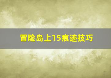 冒险岛上15痕迹技巧