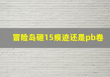 冒险岛砸15痕迹还是pb卷