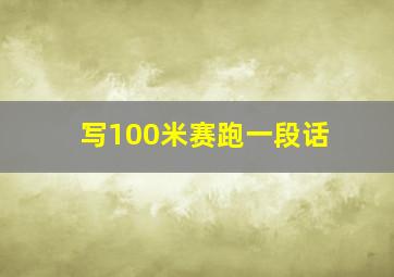 写100米赛跑一段话