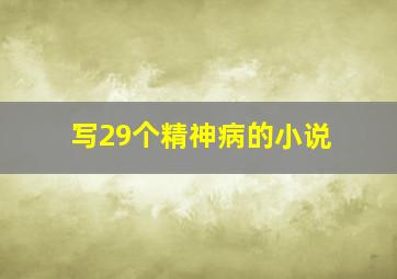 写29个精神病的小说