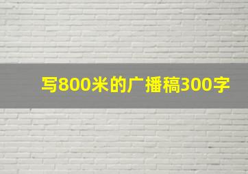 写800米的广播稿300字