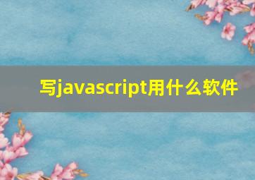 写javascript用什么软件