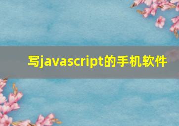 写javascript的手机软件