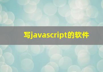 写javascript的软件