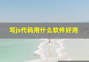 写js代码用什么软件好用