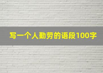 写一个人勤劳的语段100字