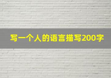 写一个人的语言描写200字