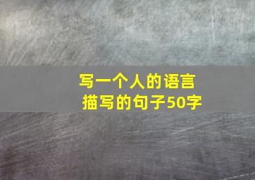 写一个人的语言描写的句子50字