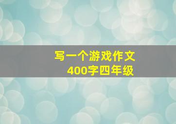 写一个游戏作文400字四年级