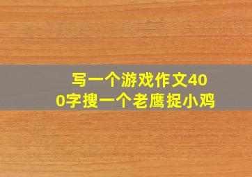 写一个游戏作文400字搜一个老鹰捉小鸡