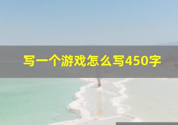 写一个游戏怎么写450字