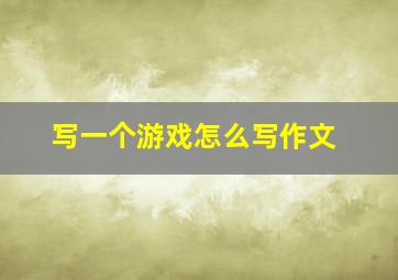 写一个游戏怎么写作文