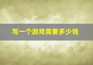 写一个游戏需要多少钱