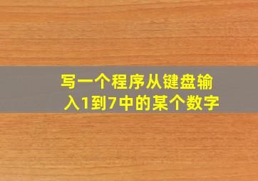 写一个程序从键盘输入1到7中的某个数字