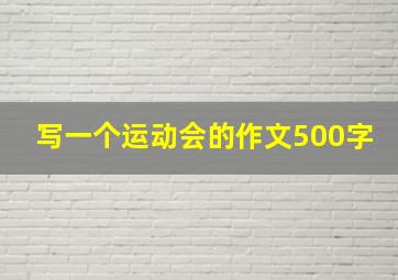 写一个运动会的作文500字