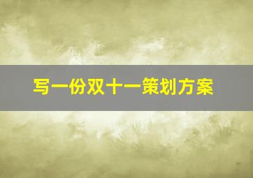 写一份双十一策划方案