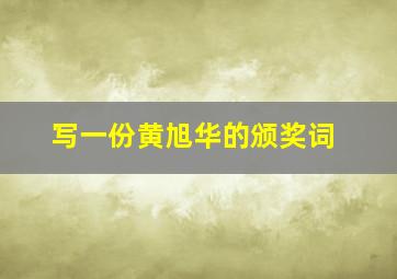 写一份黄旭华的颁奖词