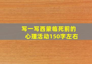 写一写西蒙临死前的心理活动150字左右