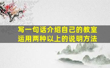 写一句话介绍自己的教室运用两种以上的说明方法