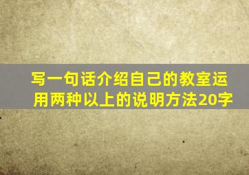 写一句话介绍自己的教室运用两种以上的说明方法20字