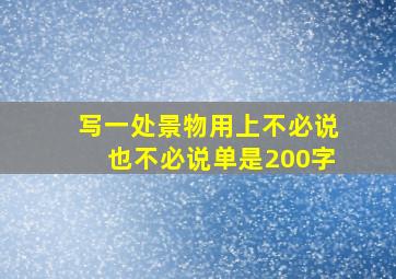 写一处景物用上不必说也不必说单是200字