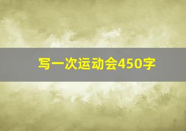 写一次运动会450字