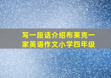 写一段话介绍布莱克一家英语作文小学四年级