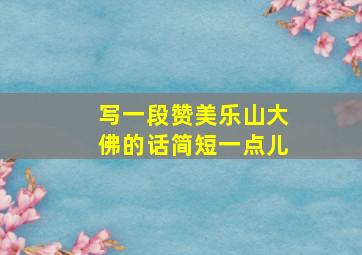 写一段赞美乐山大佛的话简短一点儿