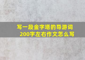 写一段金字塔的导游词200字左右作文怎么写