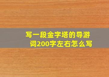 写一段金字塔的导游词200字左右怎么写