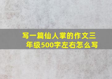 写一篇仙人掌的作文三年级500字左右怎么写