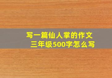 写一篇仙人掌的作文三年级500字怎么写