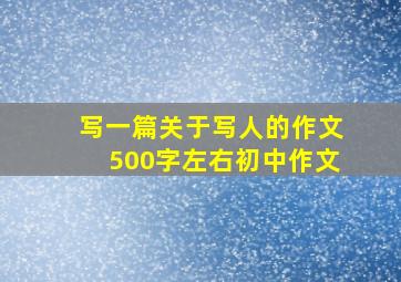 写一篇关于写人的作文500字左右初中作文