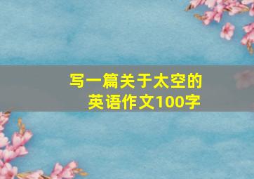 写一篇关于太空的英语作文100字