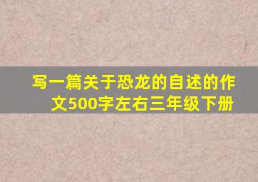 写一篇关于恐龙的自述的作文500字左右三年级下册