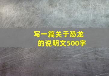 写一篇关于恐龙的说明文500字