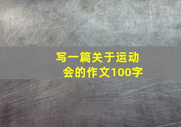 写一篇关于运动会的作文100字