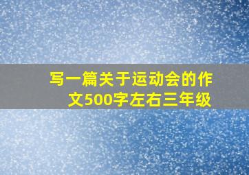 写一篇关于运动会的作文500字左右三年级