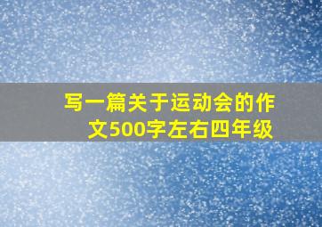 写一篇关于运动会的作文500字左右四年级