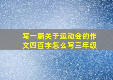 写一篇关于运动会的作文四百字怎么写三年级