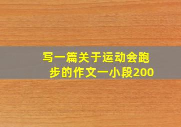 写一篇关于运动会跑步的作文一小段200