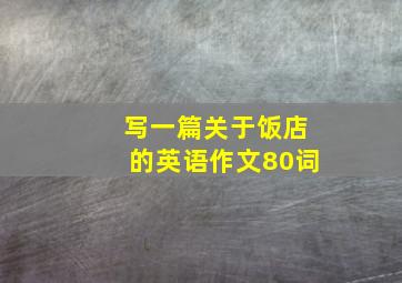 写一篇关于饭店的英语作文80词