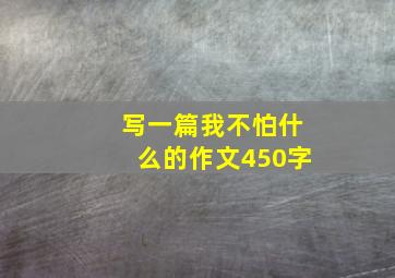 写一篇我不怕什么的作文450字