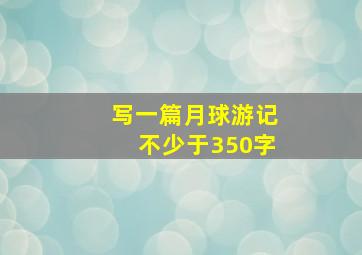 写一篇月球游记不少于350字